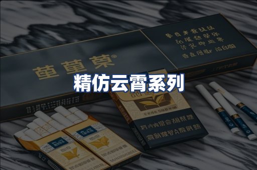 精仿云霄系列