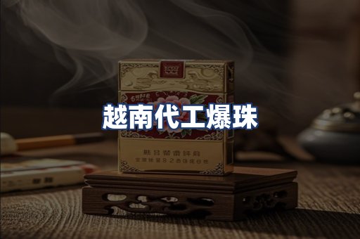 越南代工爆珠
